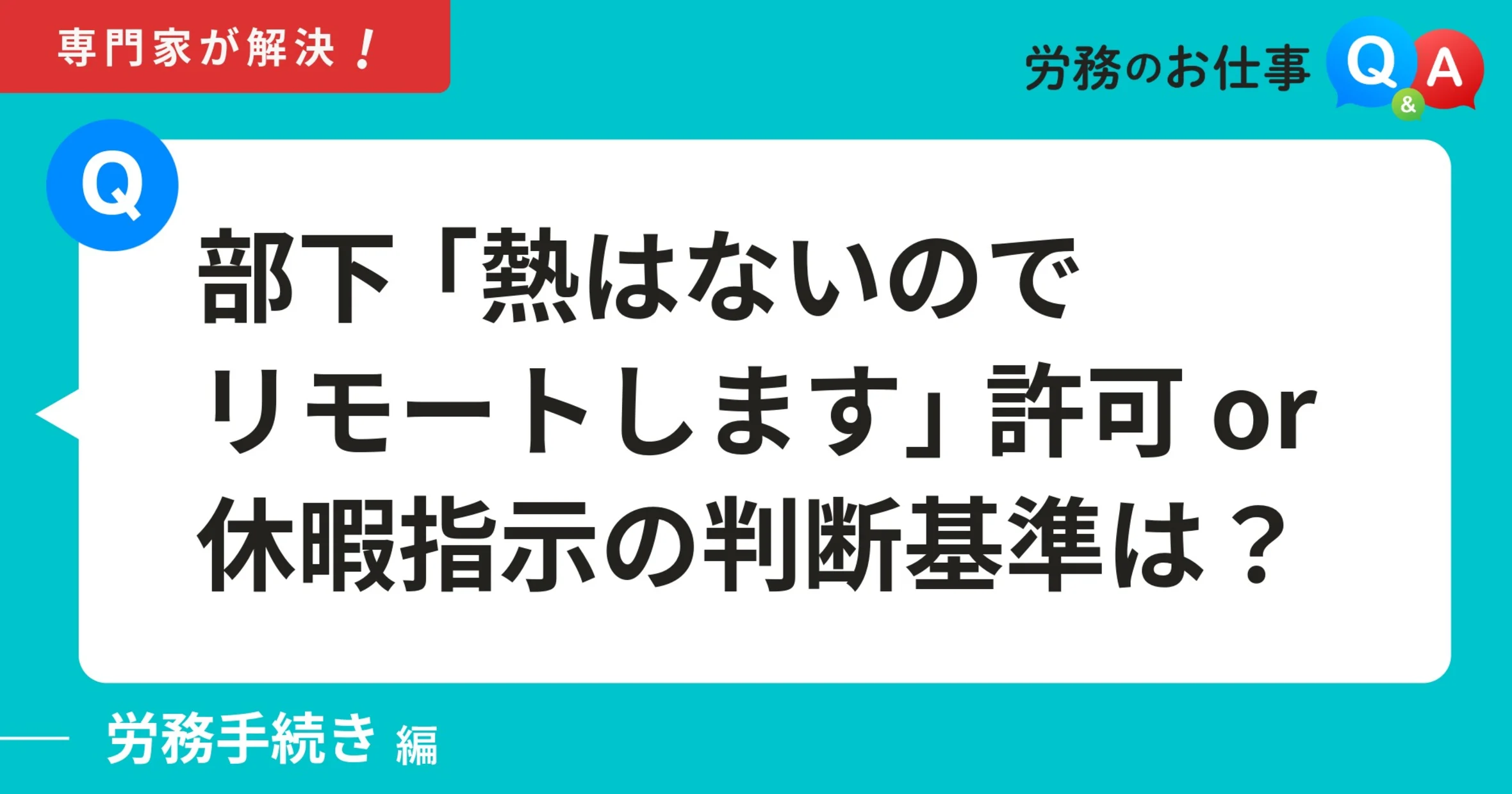 「熱はないのでリモートします」許可 or 休暇指示の判断基準は？｜労務のお仕事Q&A