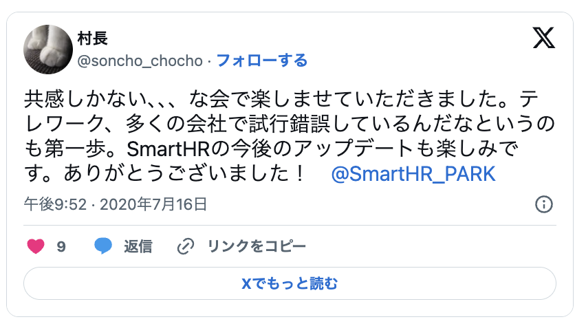 共感しかない、、、な会で楽しませていただきました。テ レワーク、多くの会社で試行錯誤しているんだなというの も第一歩。SmartHRの今後のアップデートも楽しみで す。ありがとうございました! @SmartHR_PARK