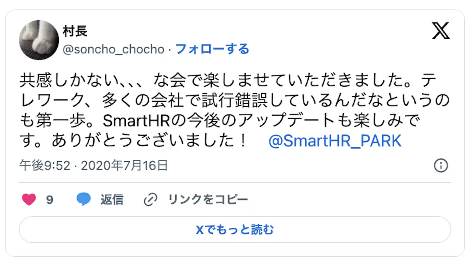 共感しかない、、、な会で楽しませていただきました。テ レワーク、多くの会社で試行錯誤しているんだなというの も第一歩。SmartHRの今後のアップデートも楽しみで す。ありがとうございました! @SmartHR_PARK