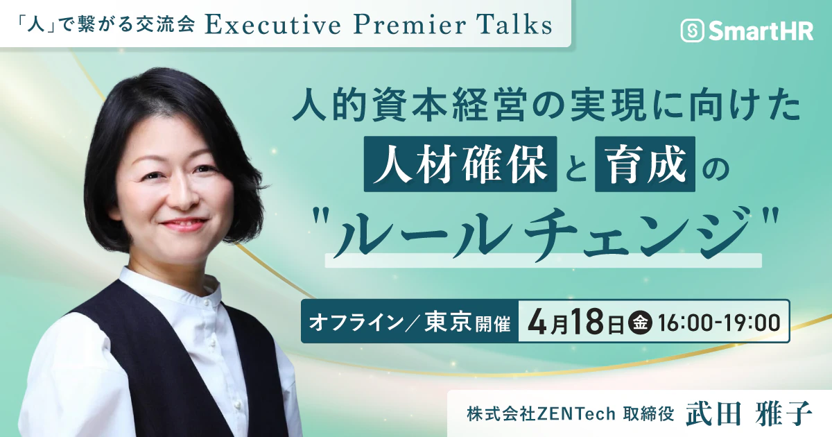 Executive Premier Talks〜人的資本経営の実現に向けた人材確保と育成の“ルールチェンジ”〜