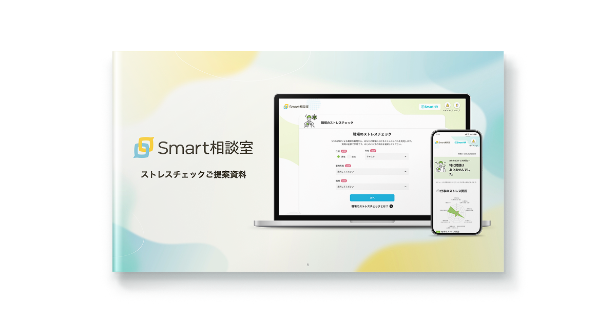 Smart相談室ストレスチェック資料