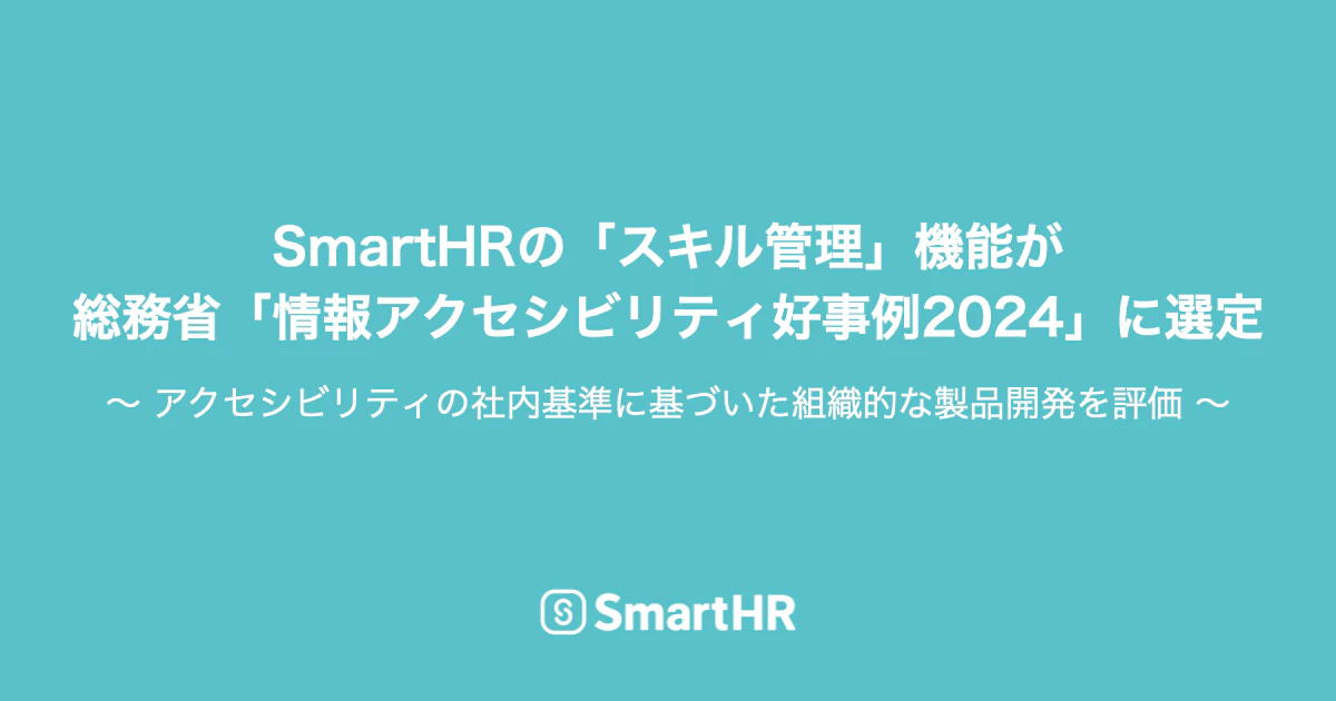 SmartHRの「スキル管理」機能が総務省「情報アクセシビリティ好事例2024」に選定