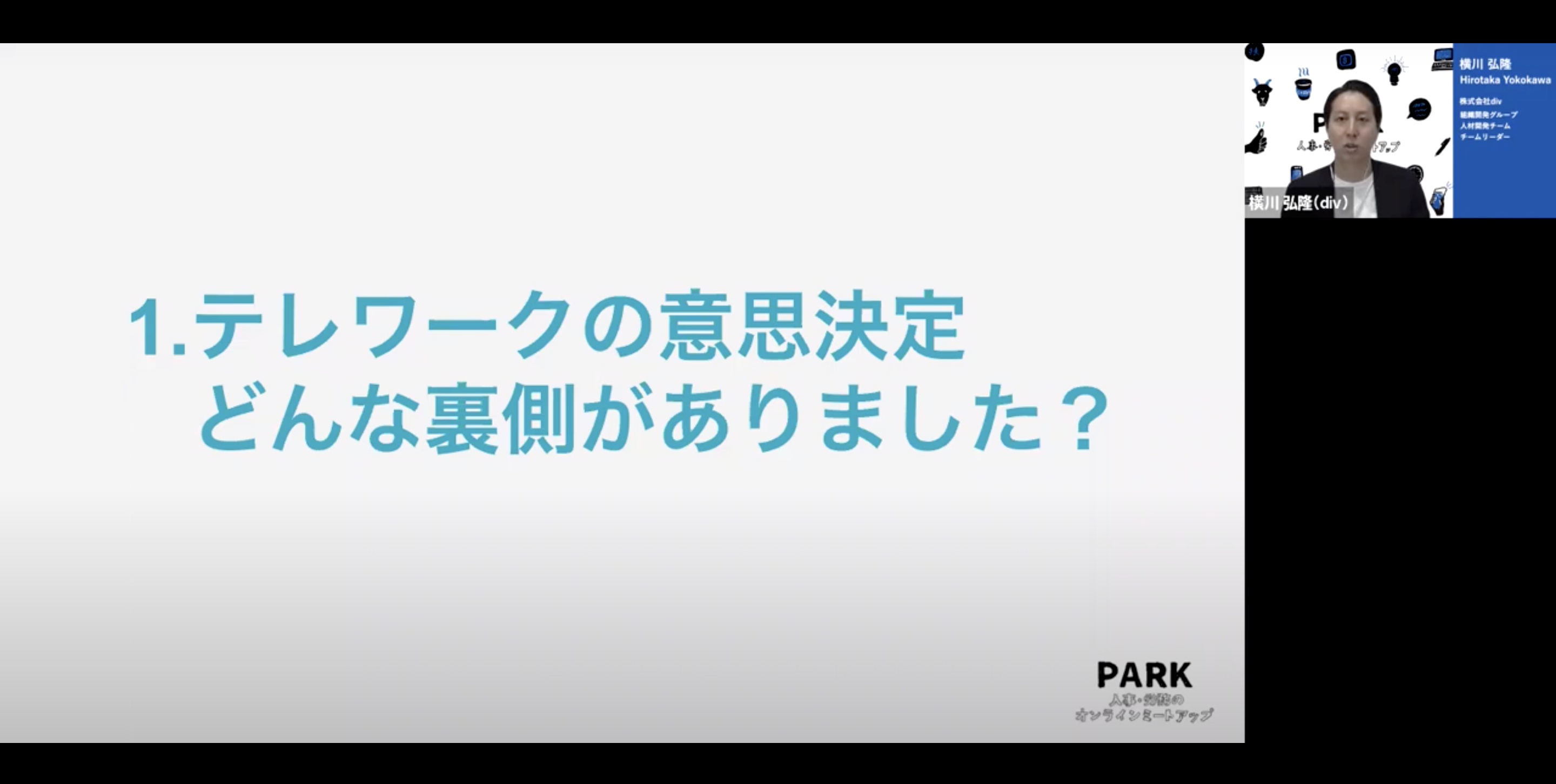 １．テレワークの意思決定　どんな裏側がありました？　div横川さんのトーク画面