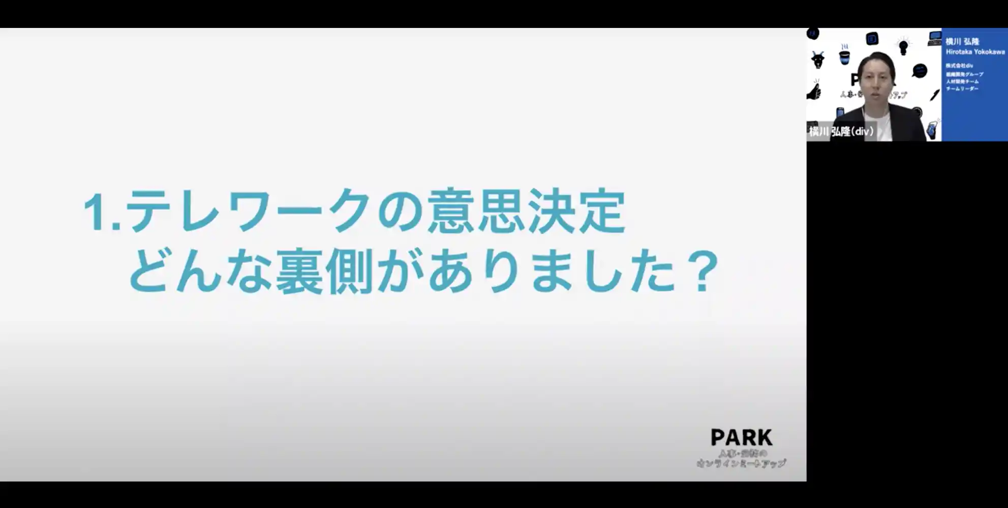 1.テレワークの意思決定 どんな裏側がありました? div横川さんのトーク画面