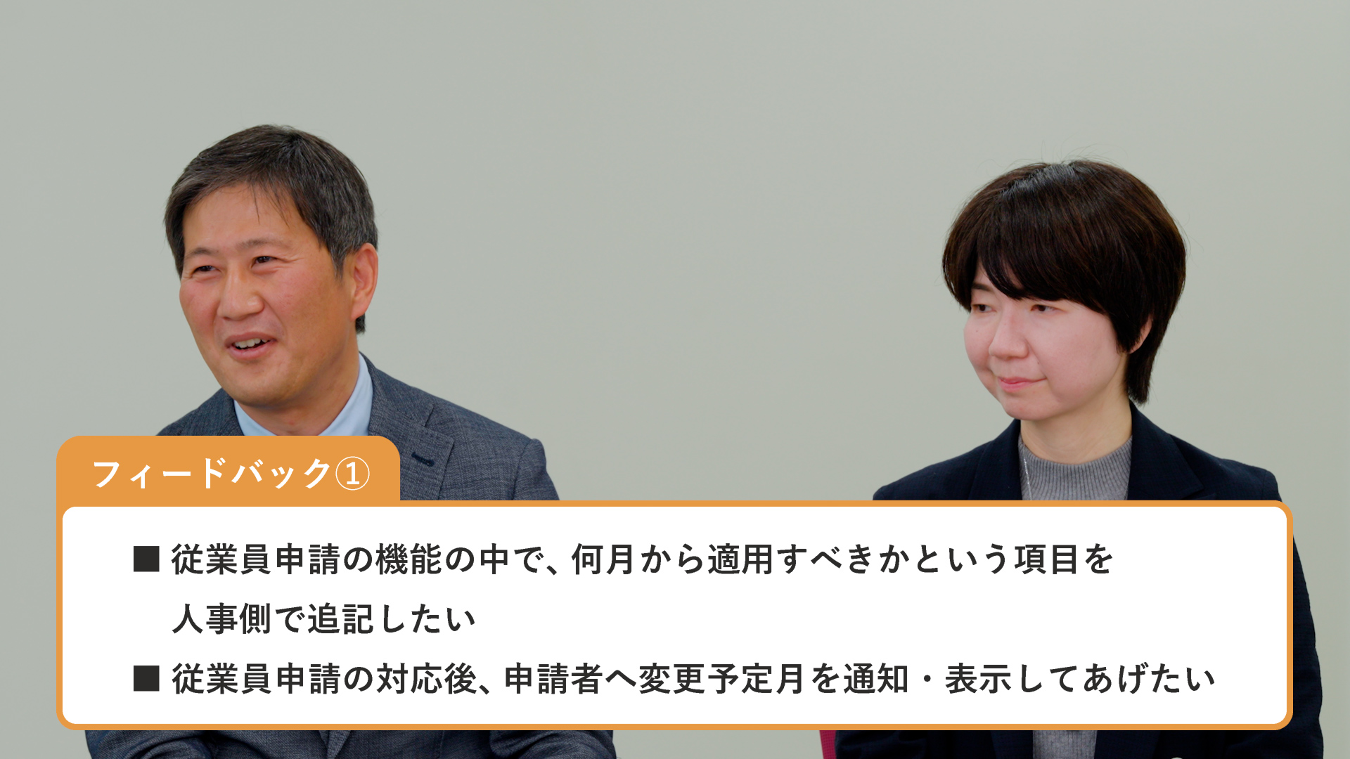 フィードバック①として「従業員申請の機能の中で、何月から適用すべきかという項目を人事側で追記したい」「従業員申請の対応後、申請者へ変更予定月を通知・表示してあげたい」というテキスト情報。背景には、スーツ姿の男性と女性の2人が並んで座っている様子。