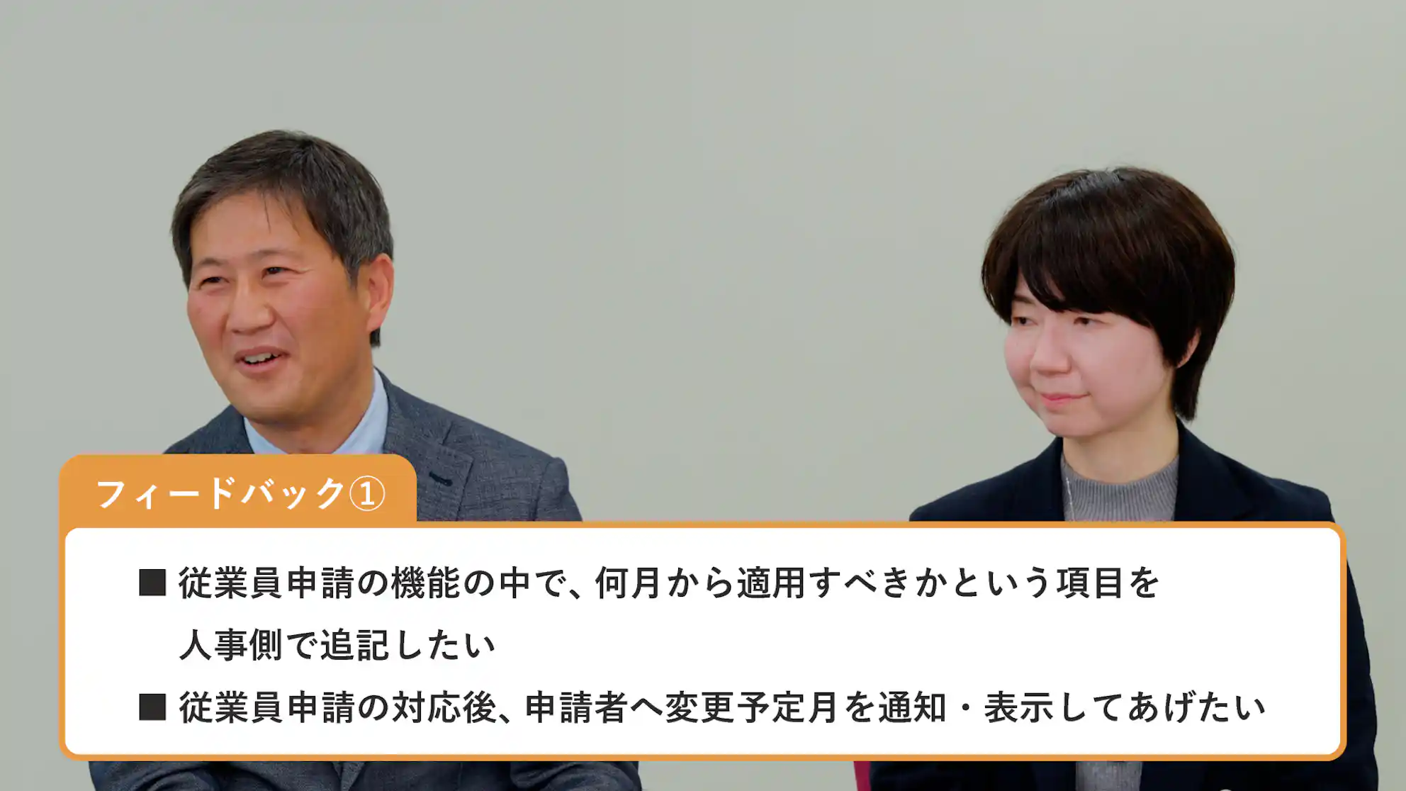 フィードバック①として「従業員申請の機能の中で、何月から適用すべきかという項目を人事側で追記したい」「従業員申請の対応後、申請者へ変更予定月を通知・表示してあげたい」というテキスト情報。背景には、スーツ姿の男性と女性の2人が並んで座っている様子。