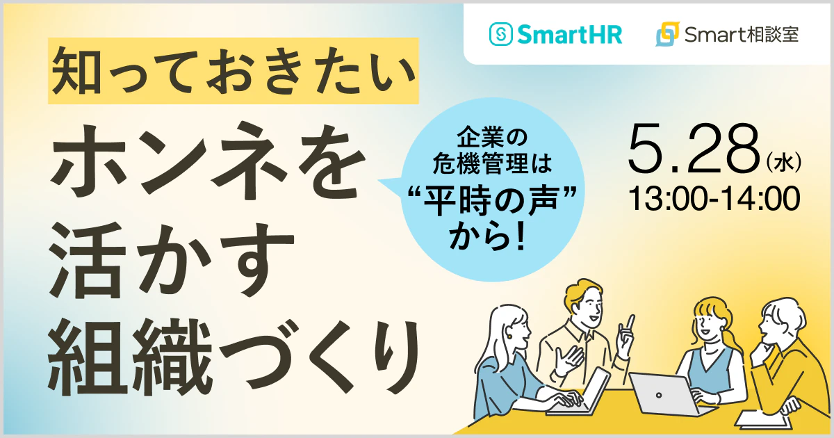 企業の危機管理は“平時の声”から！〜知っておきたい、ホンネを活かす組織づくり〜_アイキャッチ