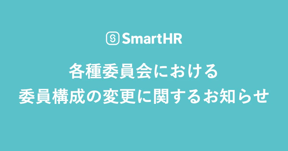 各種委員会における委員構成の変更に関するお知らせ