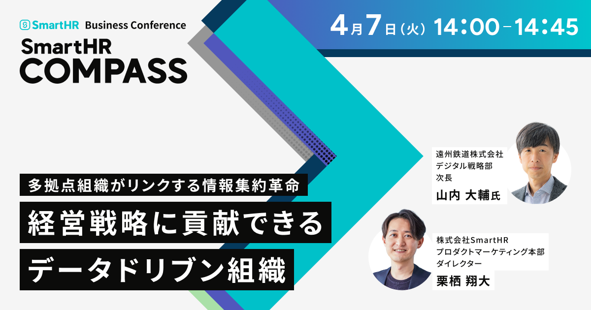 多拠点組織がリンクする情報集約革命経営戦略に貢献できるデータドリブン組織_アイキャッチ