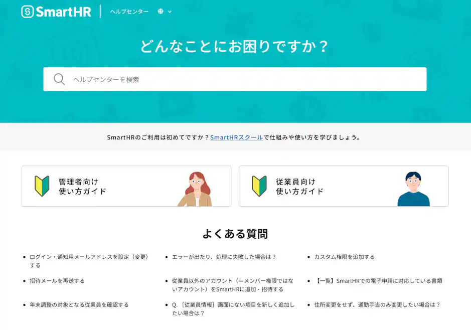 SmartHR ヘルプセンター