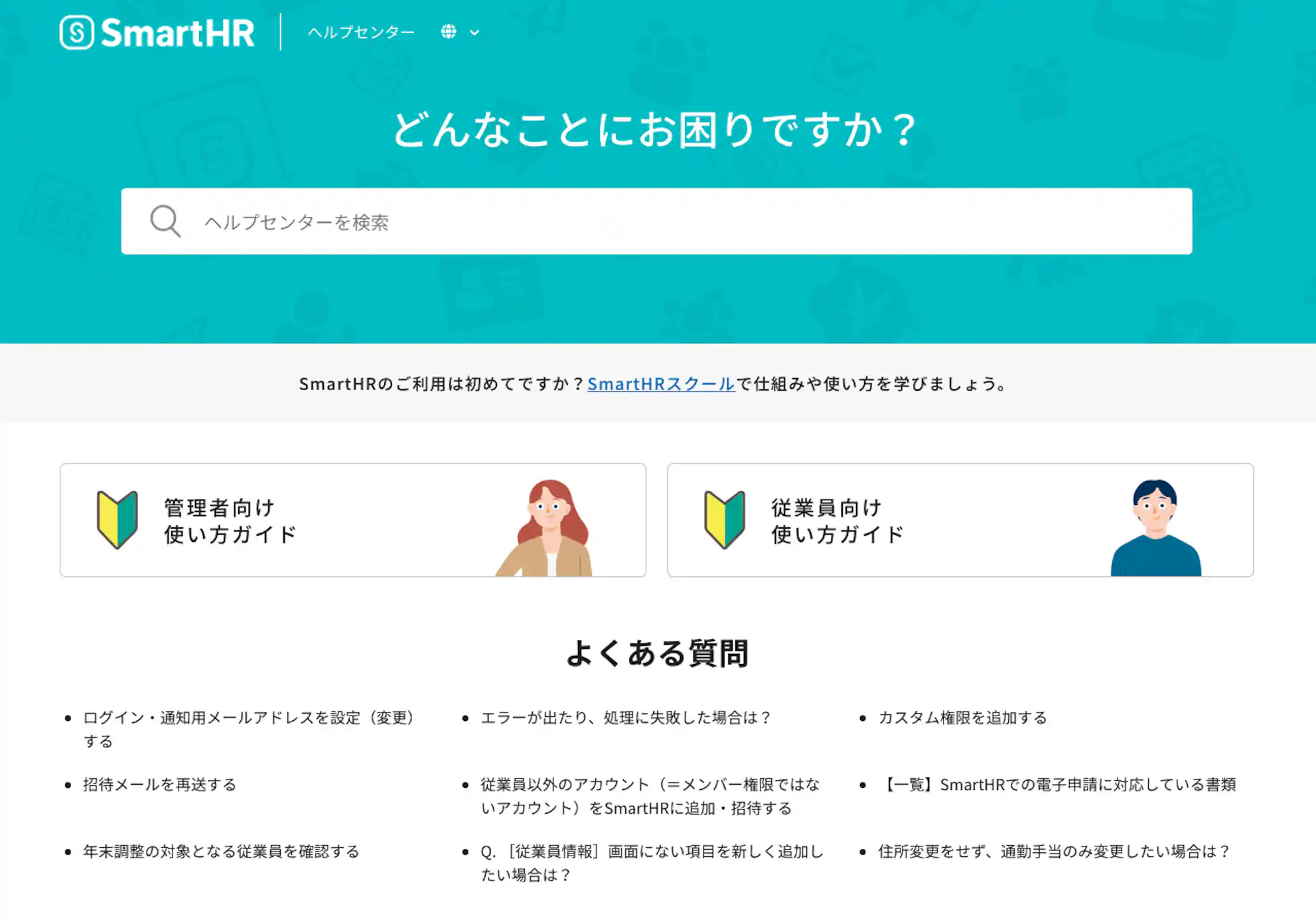 SmartHR ヘルプセンター