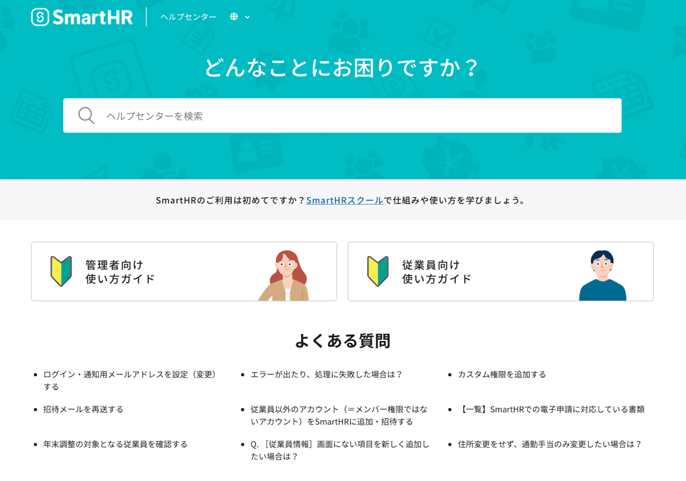 SmartHR ヘルプセンター