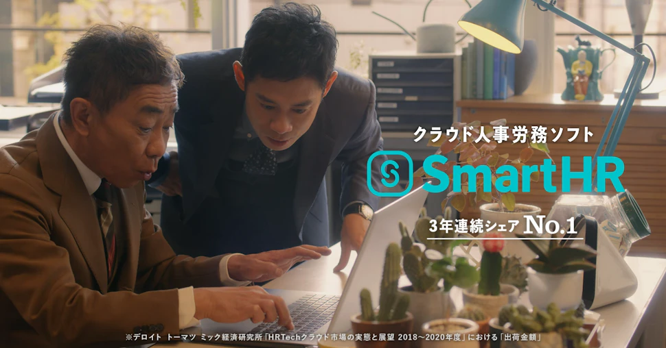 アイキャッチクラウド人事労務ソフトSmartHR。3年連続シェアNo.1。