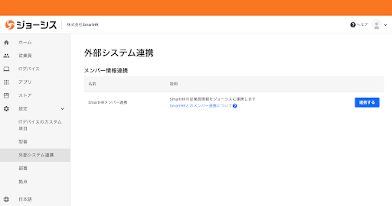 (ジョーシス管理画面　外部システム連携画面)