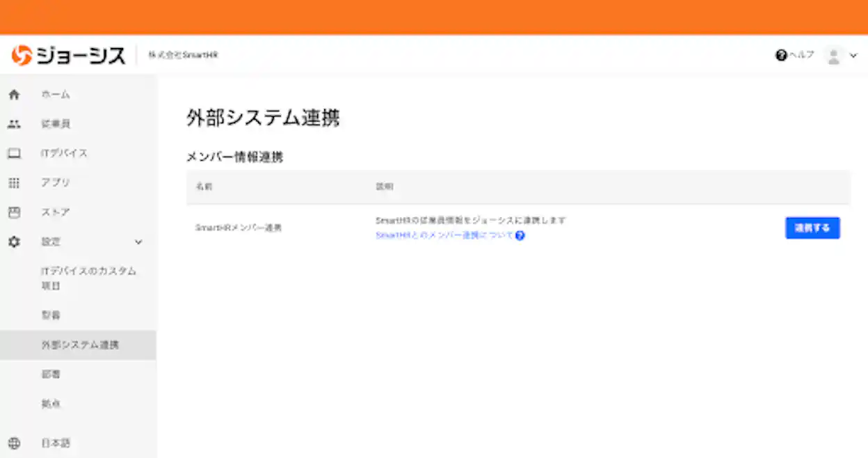 (ジョーシス管理画面 外部システム連携画面)