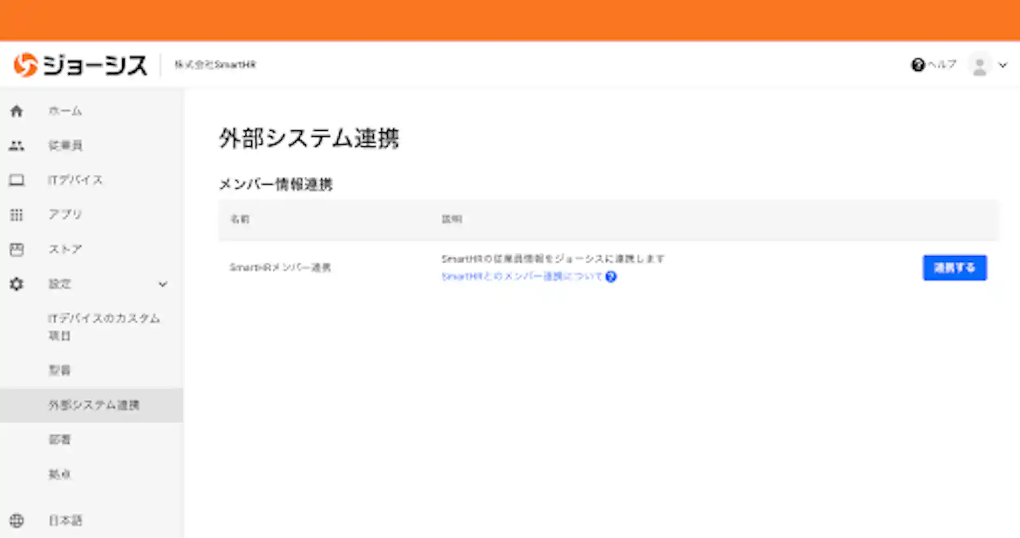 (ジョーシス管理画面 外部システム連携画面)