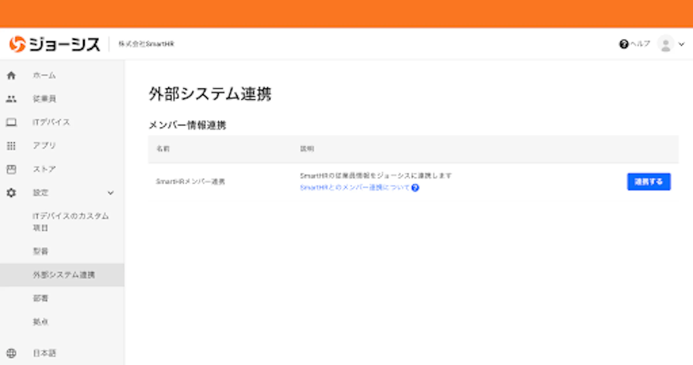 (ジョーシス管理画面　外部システム連携画面)