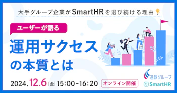 大手グループ企業がSmartHRを選び続ける理由〜ユーザーが語る運用サクセスの本質とは〜_アイキャッチ