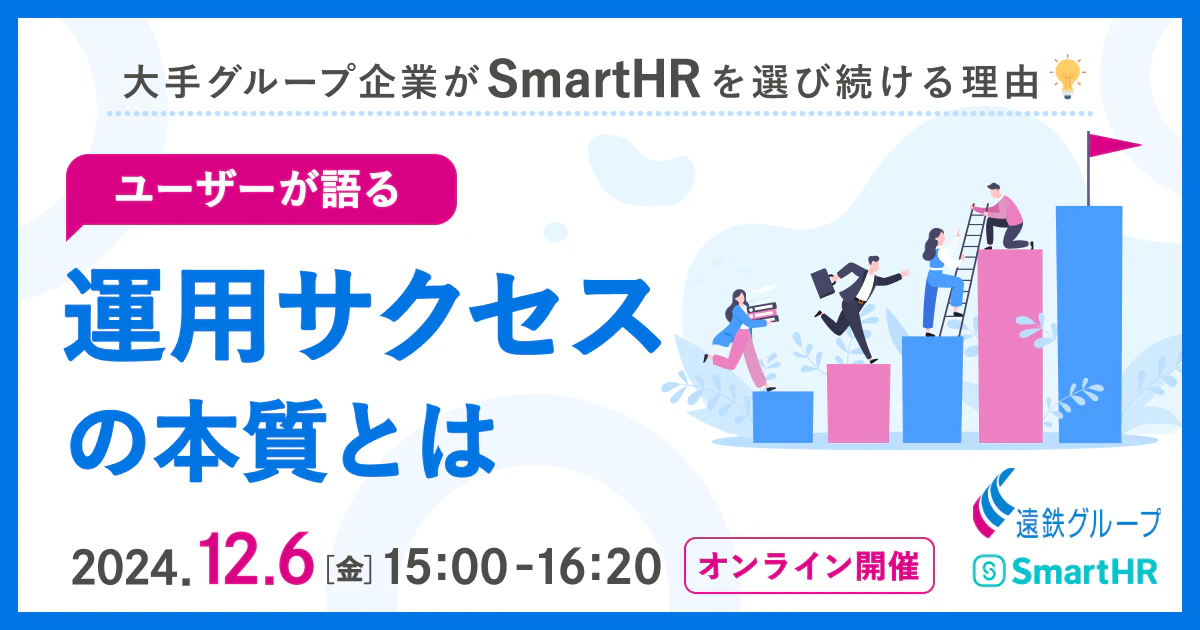 大手グループ企業がSmartHRを選び続ける理由〜ユーザーが語る運用サクセスの本質とは〜_アイキャッチ