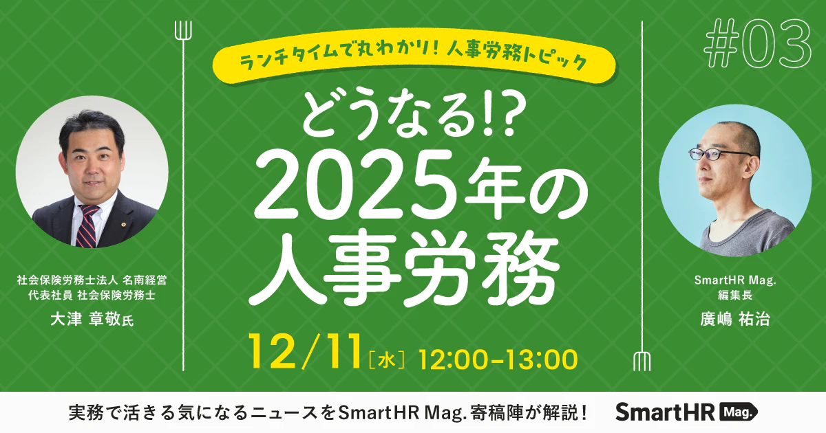 ランチタイムで丸わかり！人事労務トピック どうなる！？ 2025年の人事労務_アイキャッチ