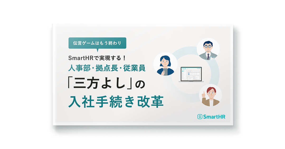 人事部・拠点長・従業員「三方よし」の入社手続き変革