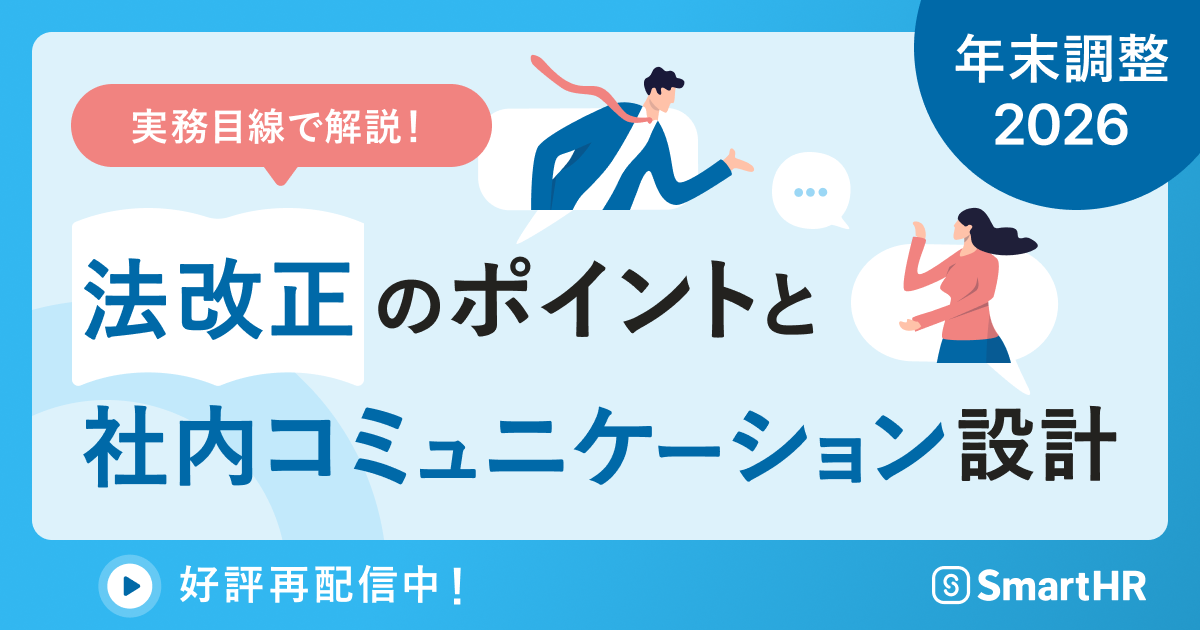 【アーカイブ配信】 実務目線で解説！年末調整2026 法改正のポイントと社内コミュニケーション設計 