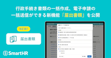 SmartHRが行政手続き書類の一括作成、電子申請の一括送信ができる新機能「届出書類」を公開