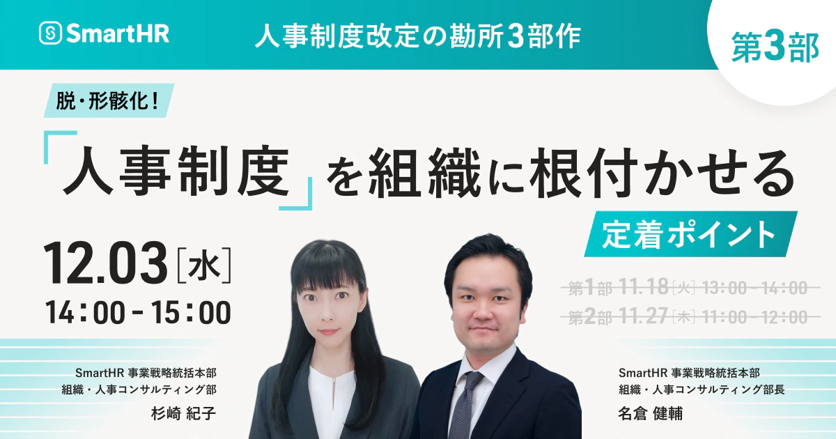 脱・形骸化!人事制度を組織に根付かせる定着ポイント