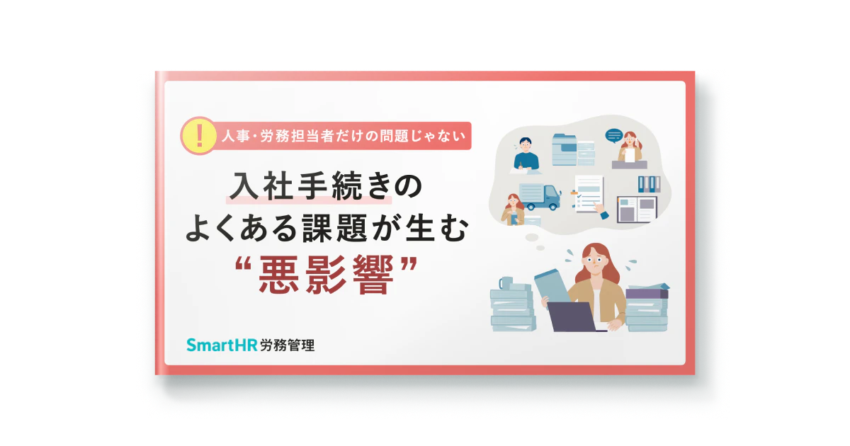 入社手続きのよくある課題が生む“悪影響”