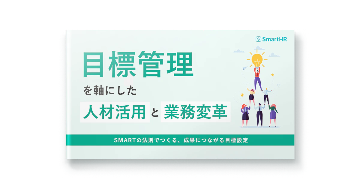 目標管理を軸にした人材活用と業務変革