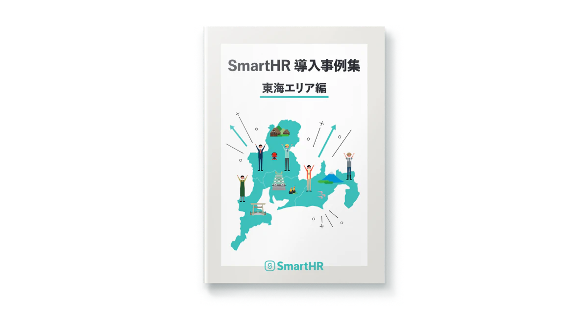 SmartHR導入事例集 東海エリア編