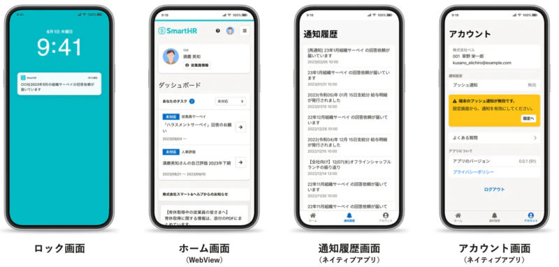 スマートフォン向けアプリ「SmartHR」画面表示例