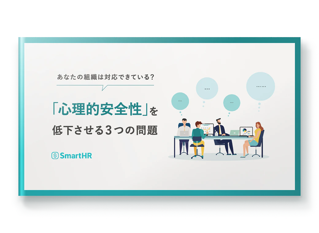 あなたの組織は対応できている？「心理的安全性」を低下させる3つの問題