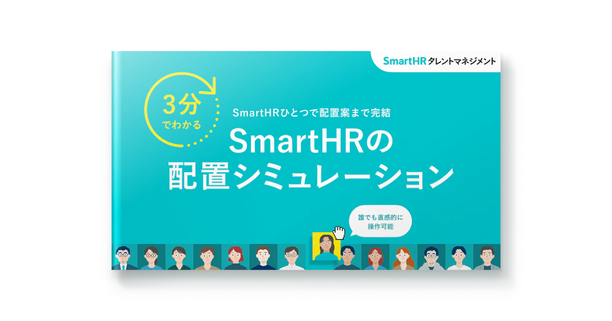 3分でわかる！SmartHRの配置シミュレーション