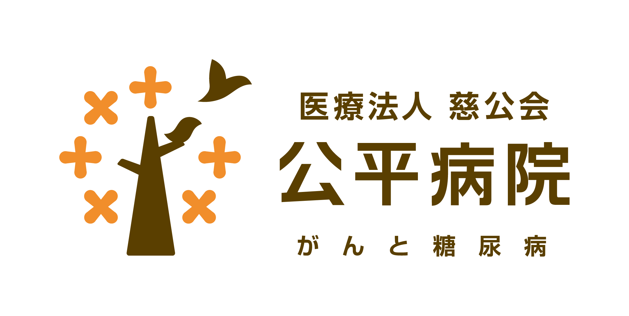 医療法人慈公会 公平病院