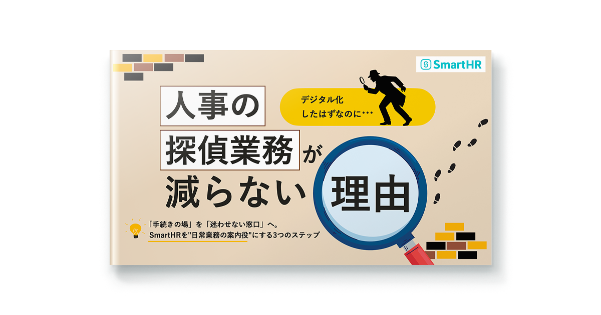 デジタル化したはずなのに、人事の探偵業務が減らない理由