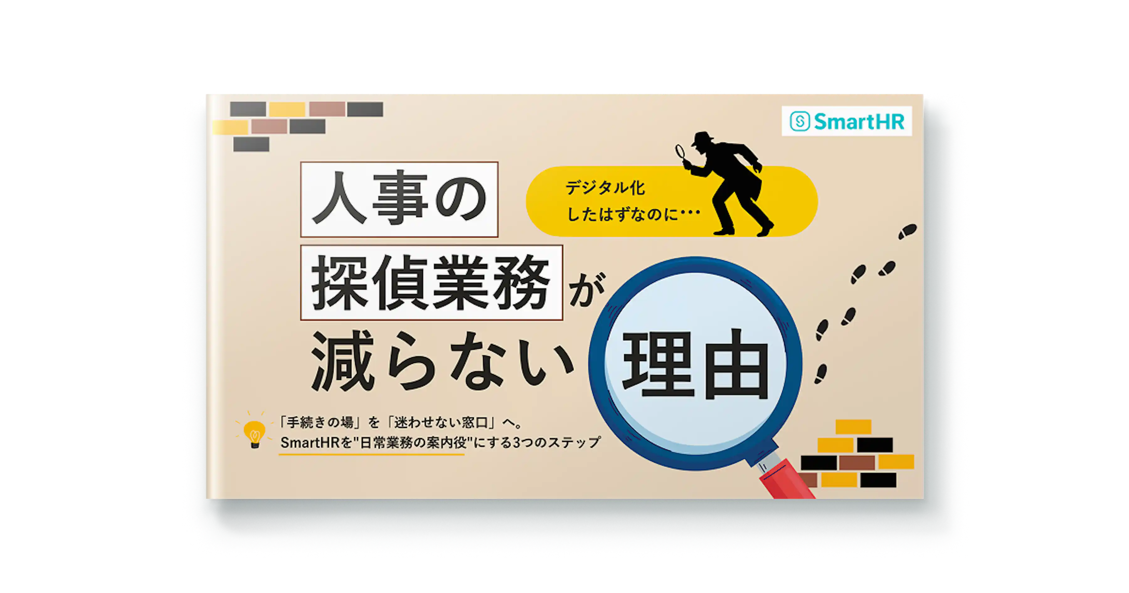 デジタル化したはずなのに、人事の探偵業務が減らない理由