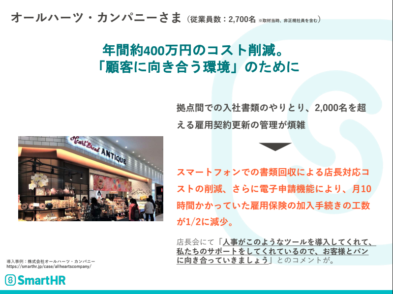 株式会社オールハーツ・カンパニー様の事例