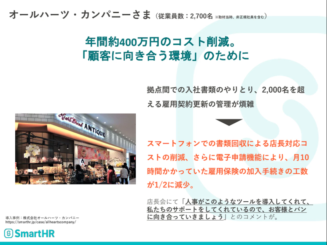 株式会社オールハーツ・カンパニー様の事例