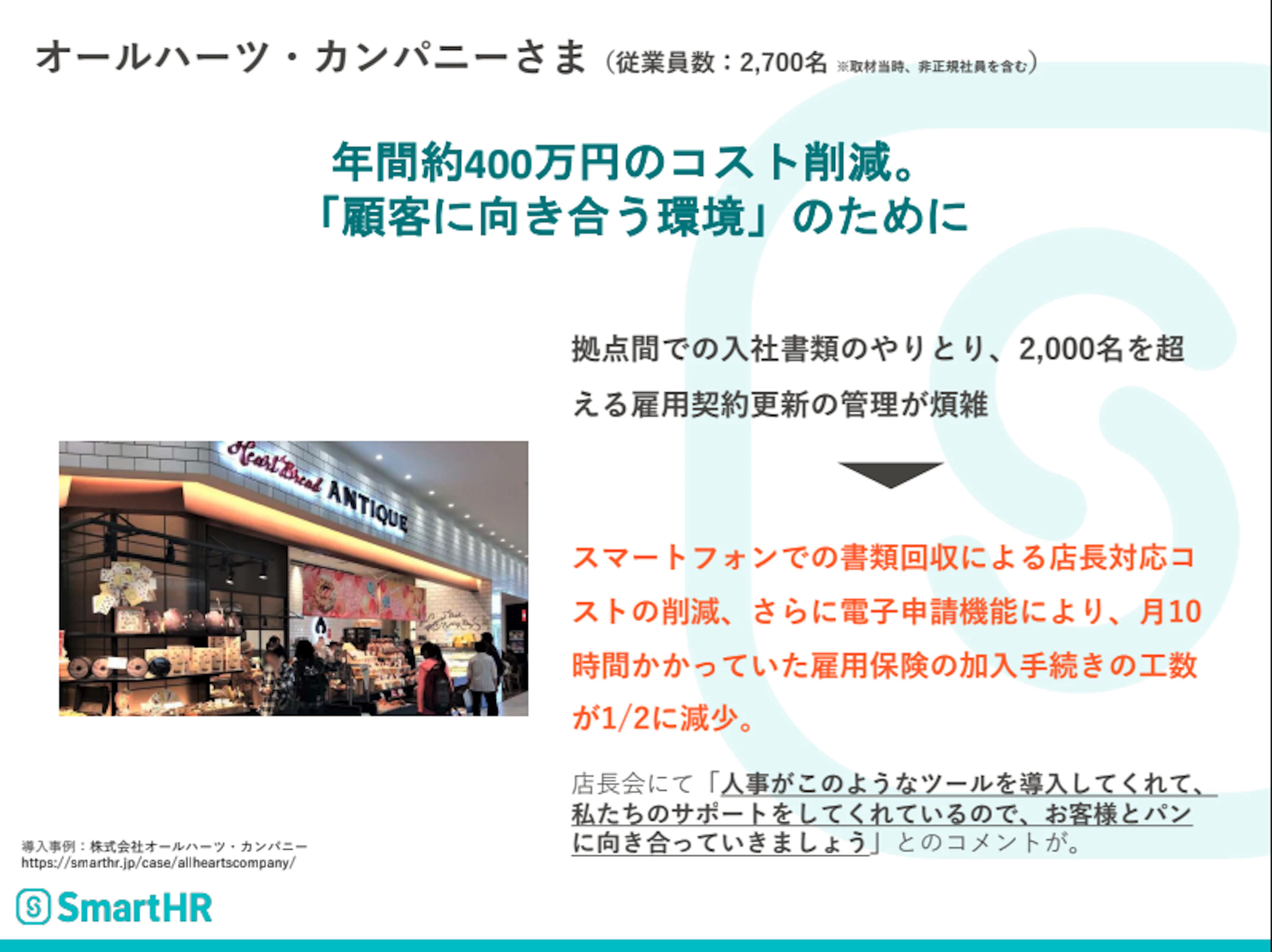 株式会社オールハーツ・カンパニー様の事例