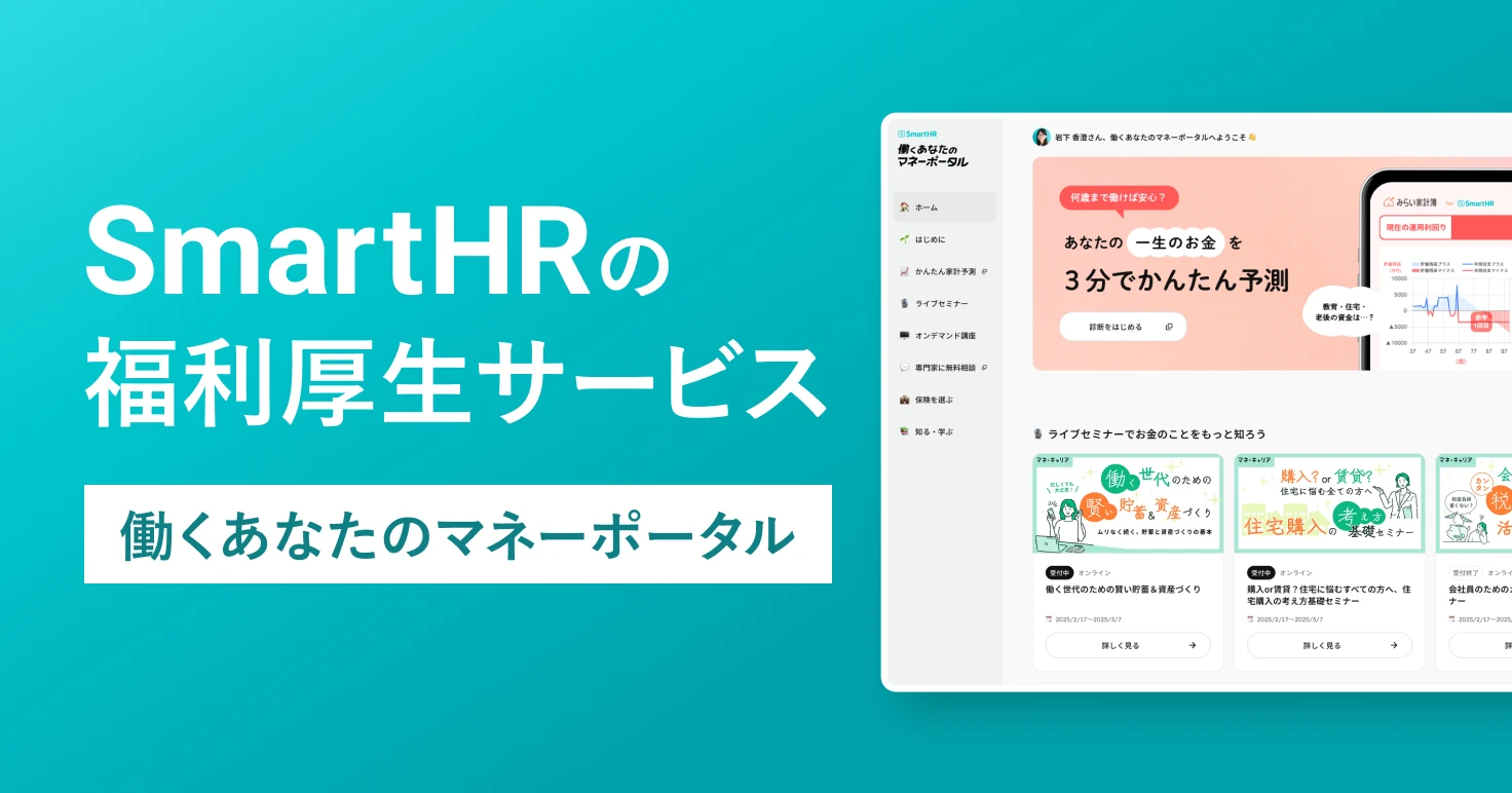 SmartHRの福利厚生サービス「働くあなたのマネーポータル」