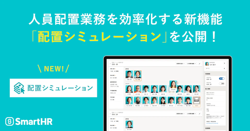 人員配置業務を効率化する新機能「配置シミュレーション」を公開!従業員の顔写真がタイルのように並び、ドラッグアンドドロップで操作している様子が写っている。