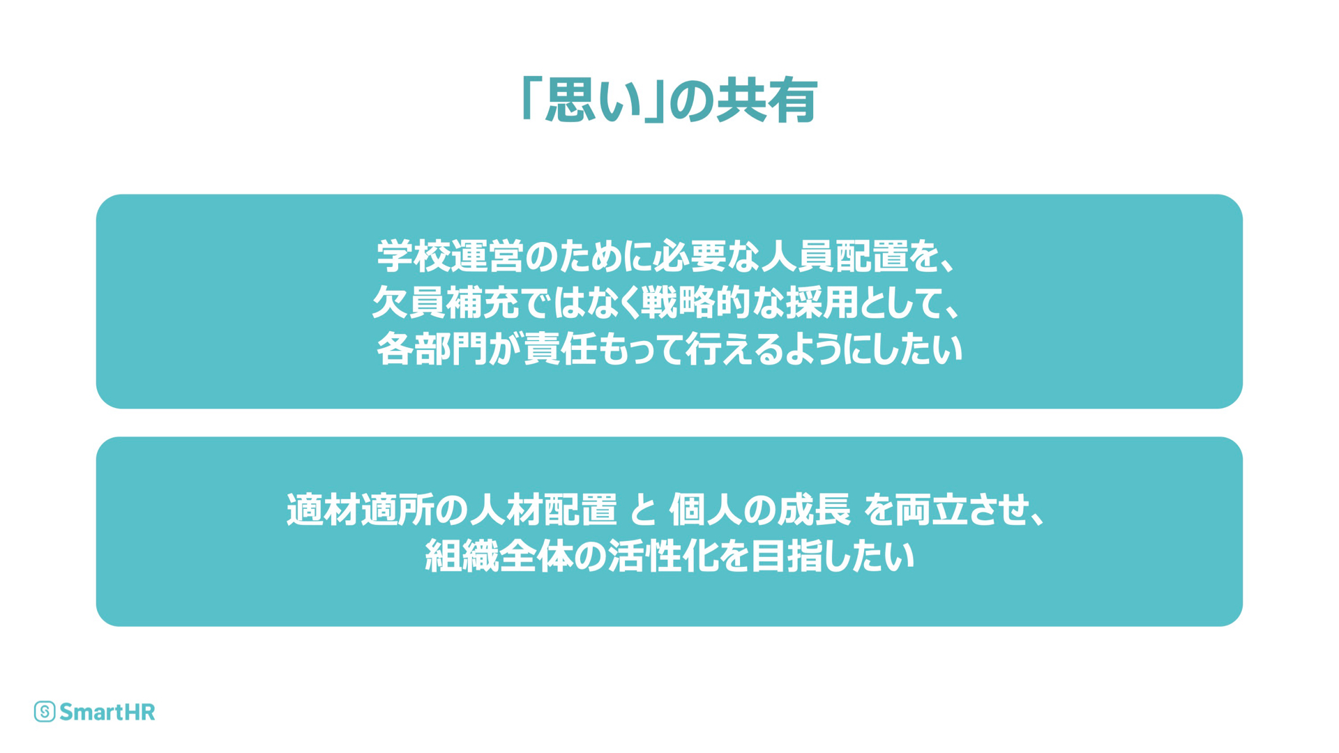 「思い」の共有