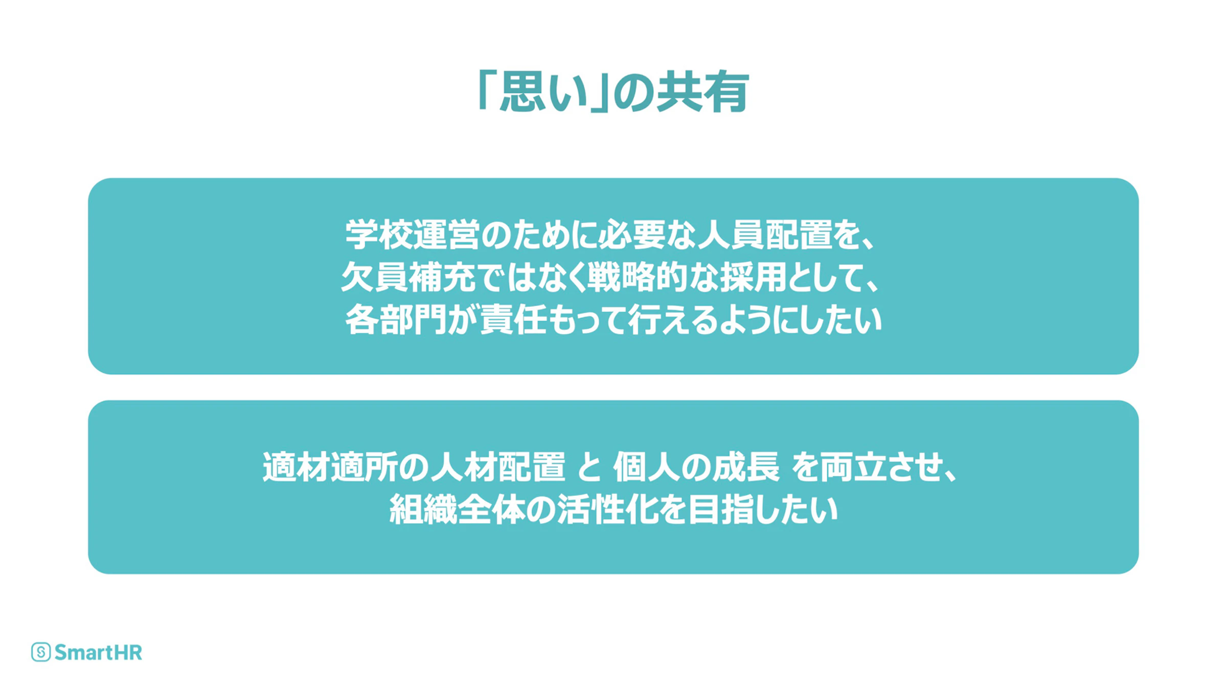 「思い」の共有