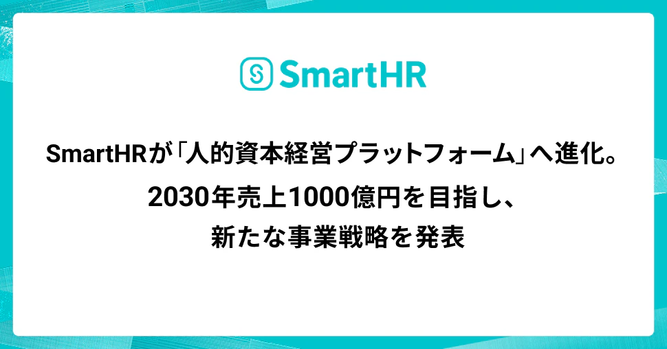 SmartHRロゴとプレスリリースタイトル