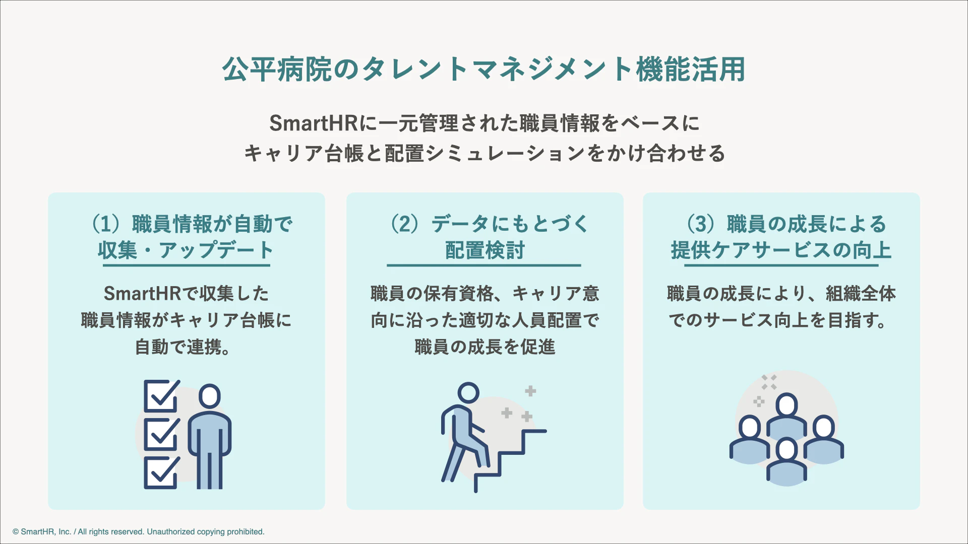 公平病院のタレントマネジメント機能活用