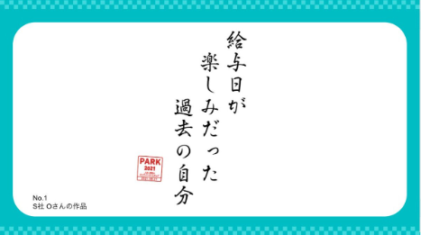 第1位　「給料日が 楽しみだった 過去の自分」（S社　Oさん）