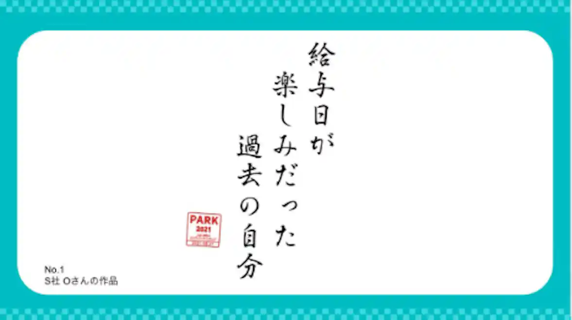 第1位 「給料日が 楽しみだった 過去の自分」(S社 Oさん)
