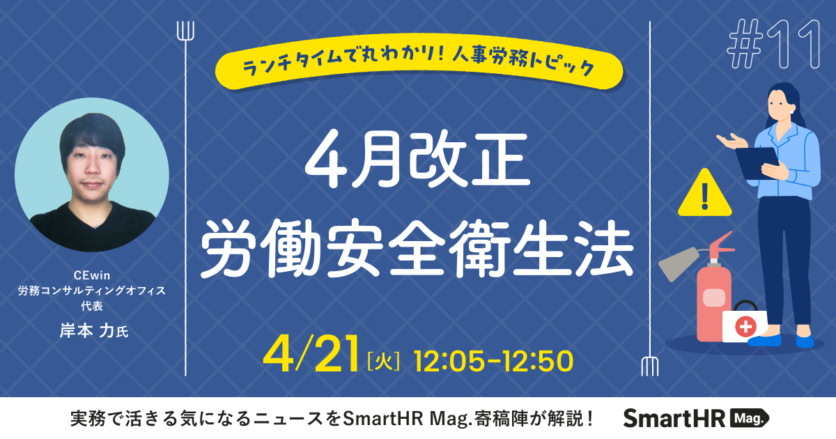 ランチタイムで丸わかり！人事労務トピック「4月改正 労働安全衛生法」_アイキャッチ画像