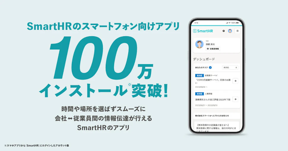SmartHRのスマートフォン向けアプリが100万インストールを突破というテキストの右に実際のアプリイメージ画面が掲載されている